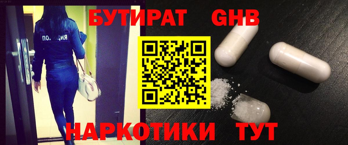 Бутират оксибутират  БУТИРАТ  Рубцовск  Вход с VPN 