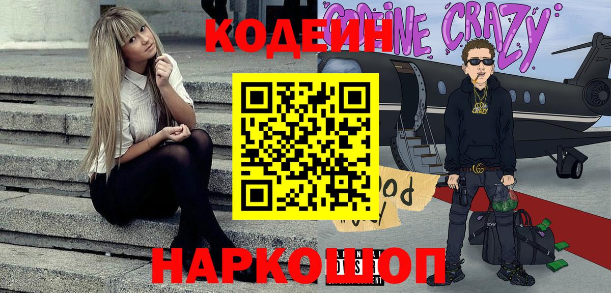 Рубцовск  Codein напиток Lean (лин)  Кодеиновый сироп Lean Purple Drank  Вход с VPN 