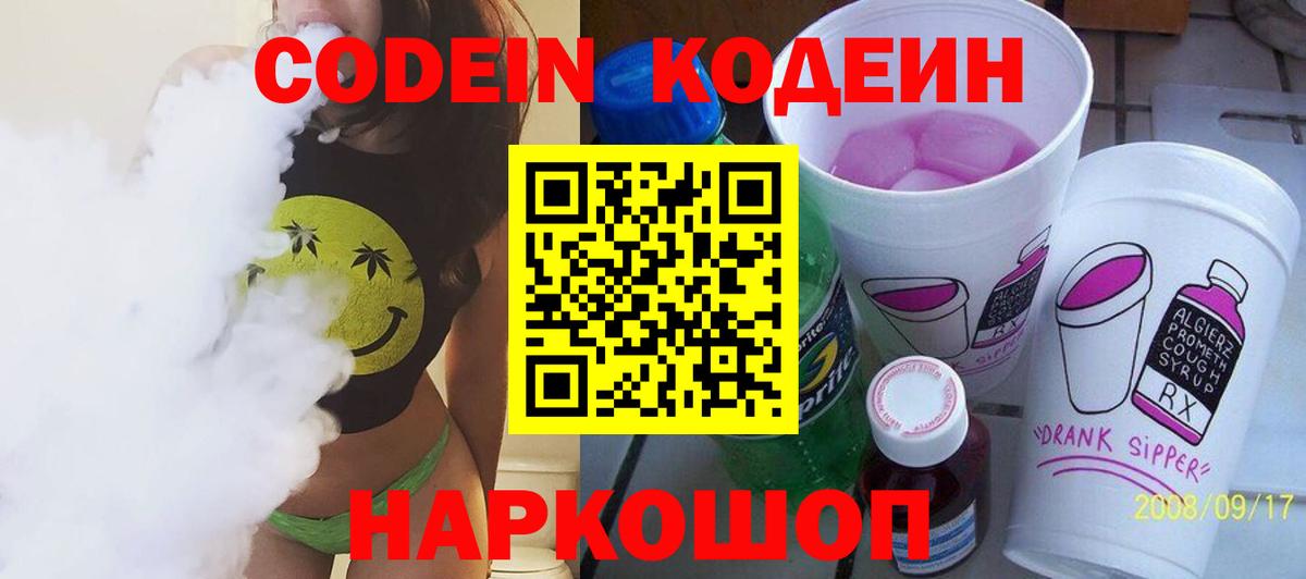 Codein напиток Lean (лин) Рубцовск